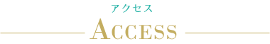 アクセス