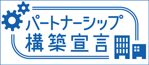 パートナーシップはこちら