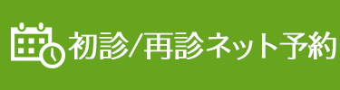 初診ネット予約