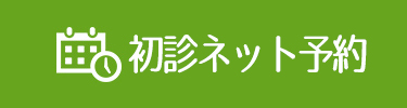初診ネット予約