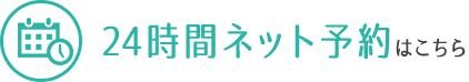 24時間ネット予約