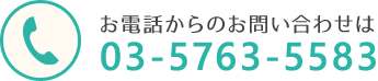 お電話からのお問い合わせは03-5763-5583