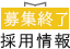 採用情報