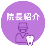 院長紹介