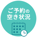 ご予約の空き状況はこちら