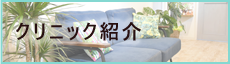 クリニック紹介