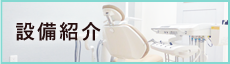 設備紹介