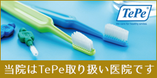 当院はTePe製品取り扱い医院です