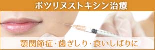 顎関節症・歯ぎしり・食いしばりにボツリヌストキシン治療