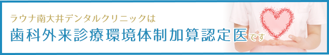 当院は歯科外来診療環境体制加算認定医です