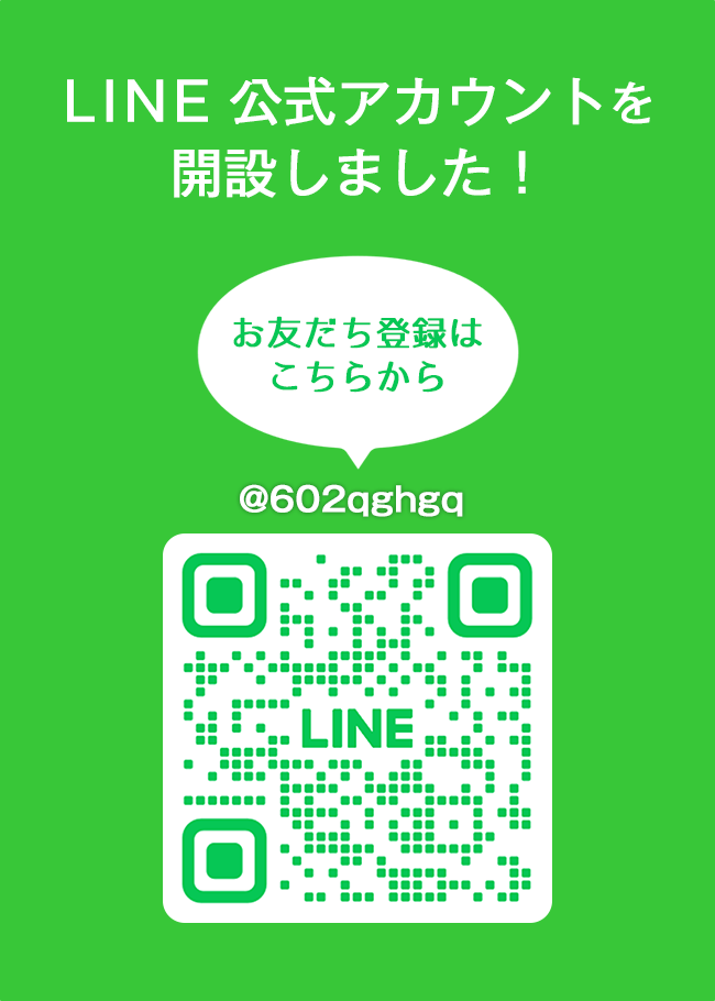 LINE公式アカウントを開設しました！お友だち登録はこちらから