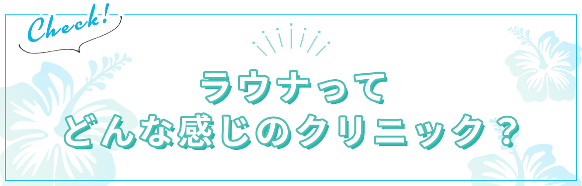 ラウナってどんな感じのクリニックなの？インスタグラムはこちら