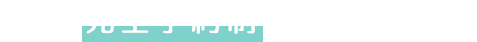 当院は完全予約制となっております。