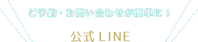 ご予約・お問い合わせが簡単に！