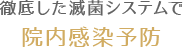 徹底した滅菌システムで院内感染予防