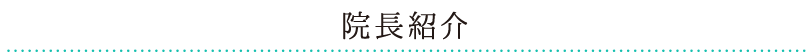 院長紹介