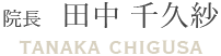 院長　田中 千久紗 tanaka chigusa