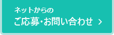 ネットからのご応募・お問い合わせはこちらから