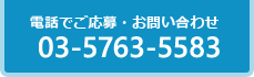 電話でのご応募・お問い合わせは03-5763-5583まで