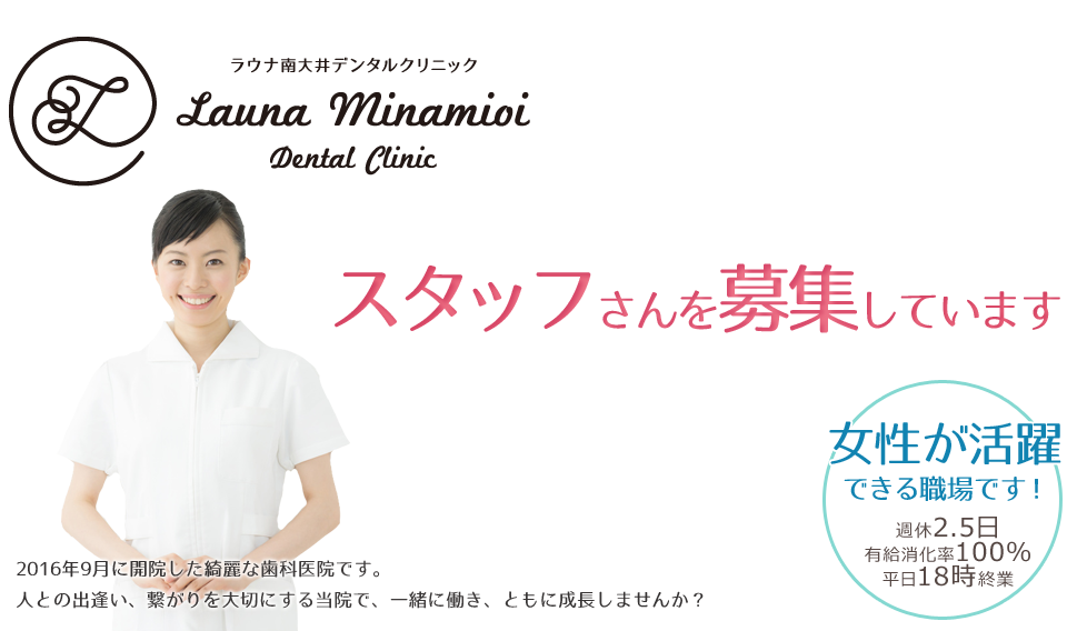 ラウナ南大井デンタルクリニックでは、スタッフさんを募集しています。2016年9月に開院した綺麗な歯科医院です。人との出逢い、繋がりを大切にする当院で、一緒に働き、ともに成長しませんか?