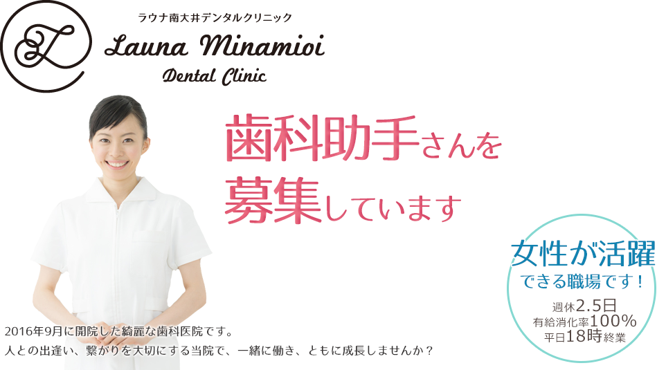 ラウナ南大井デンタルクリニックでは、スタッフさんを募集しています。2016年9月に開院した綺麗な歯科医院です。人との出逢い、繋がりを大切にする当院で、一緒に働き、ともに成長しませんか？