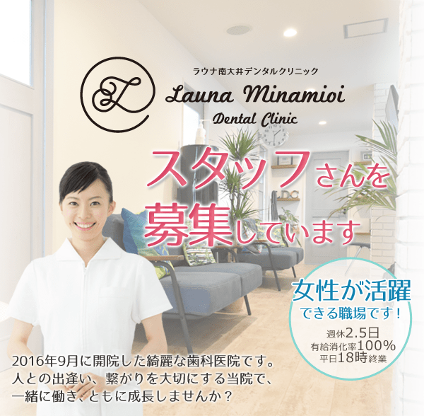 ラウナ南大井デンタルクリニックでは、スタッフさんを募集しています。2016年9月に開院した綺麗な歯科医院です。人との出逢い、繋がりを大切にする当院で、一緒に働き、ともに成長しませんか?