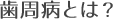 歯周病とは