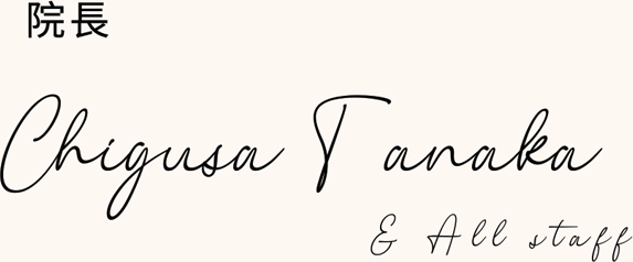 院長 田中 千久紗